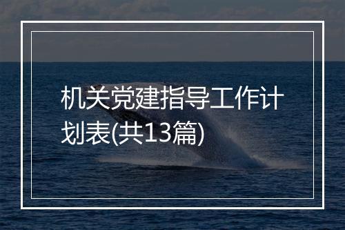 机关党建指导工作计划表(共13篇)