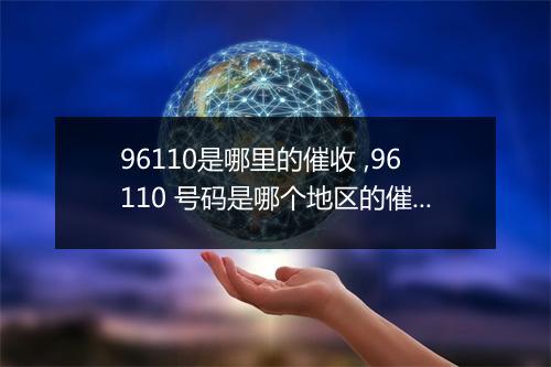 96110是哪里的催收 ,96110 号码是哪个地区的催收