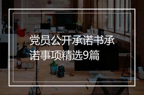 党员公开承诺书承诺事项精选9篇