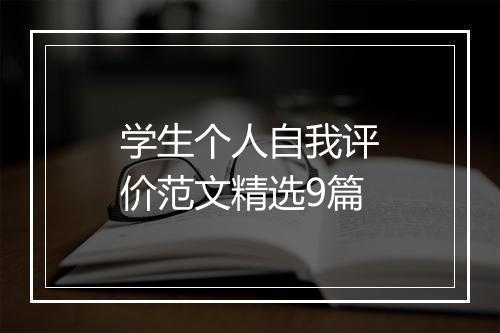 学生个人自我评价范文精选9篇