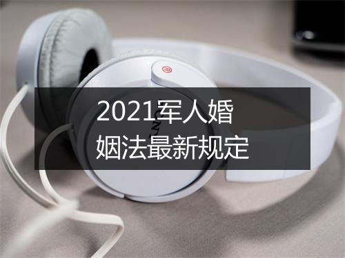 2021军人婚姻法最新规定