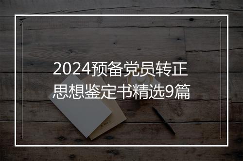 2024预备党员转正思想鉴定书精选9篇