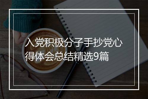 入党积极分子手抄党心得体会总结精选9篇