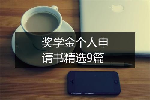 奖学金个人申请书精选9篇