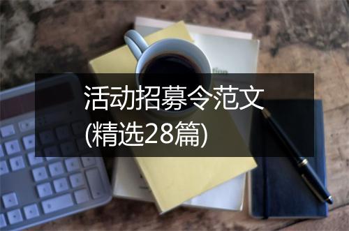 活动招募令范文(精选28篇)