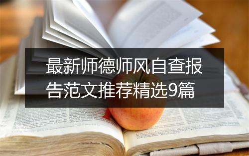 最新师德师风自查报告范文推荐精选9篇