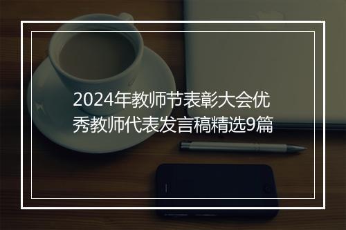 2024年教师节表彰大会优秀教师代表发言稿精选9篇