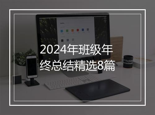 2024年班级年终总结精选8篇