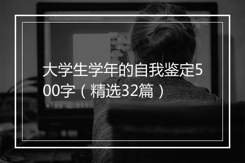大学生学年的自我鉴定500字（精选32篇）
