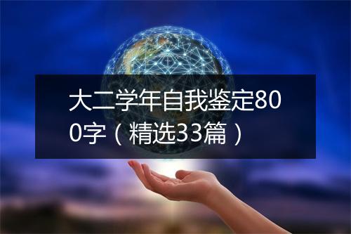 大二学年自我鉴定800字（精选33篇）