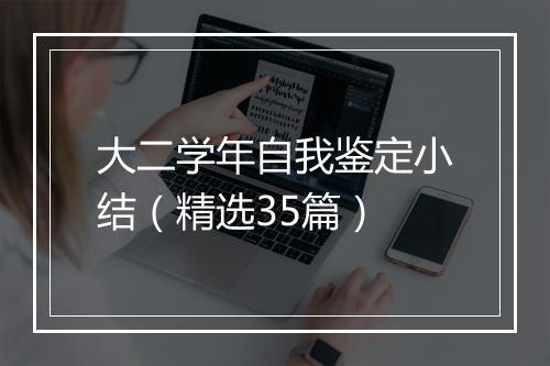 大二学年自我鉴定小结（精选35篇）