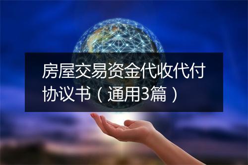 房屋交易资金代收代付协议书（通用3篇）
