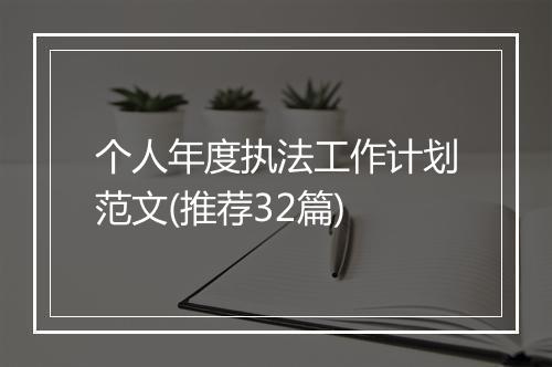 个人年度执法工作计划范文(推荐32篇)