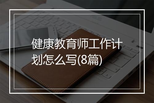 健康教育师工作计划怎么写(8篇)