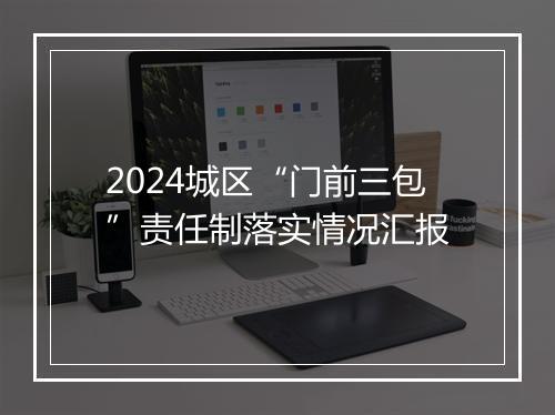 2024城区“门前三包”责任制落实情况汇报