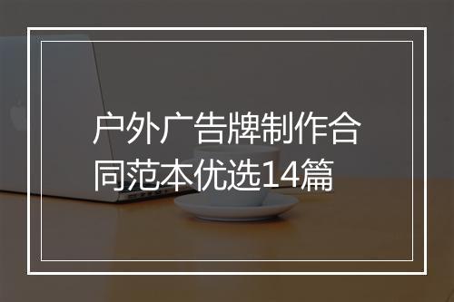 户外广告牌制作合同范本优选14篇