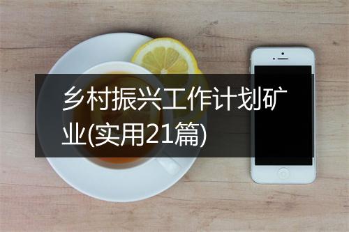 乡村振兴工作计划矿业(实用21篇)