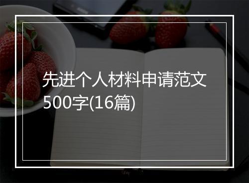 先进个人材料申请范文500字(16篇)