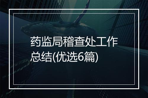 药监局稽查处工作总结(优选6篇)