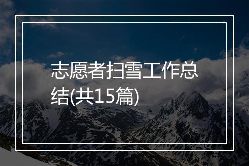 志愿者扫雪工作总结(共15篇)