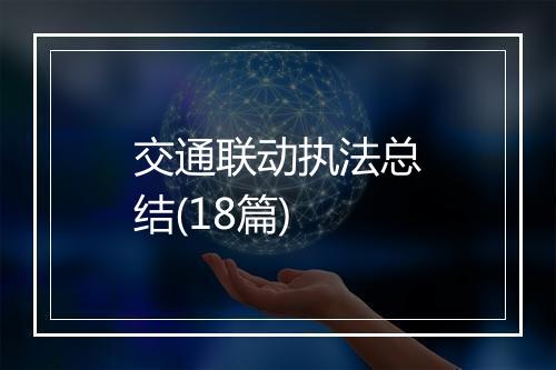 交通联动执法总结(18篇)