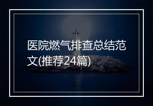 医院燃气排查总结范文(推荐24篇)