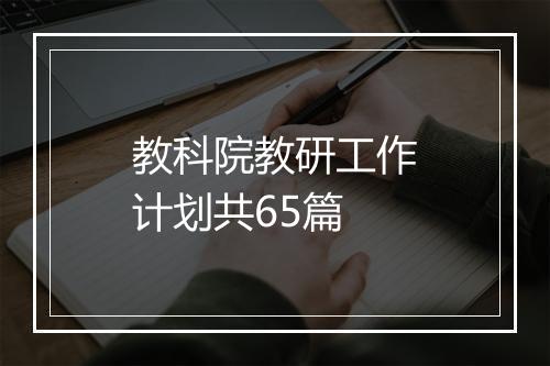 教科院教研工作计划共65篇