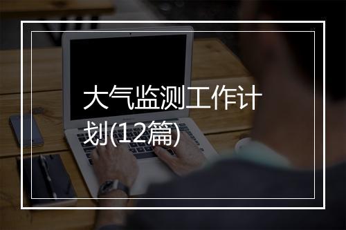 大气监测工作计划(12篇)