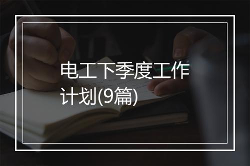 电工下季度工作计划(9篇)