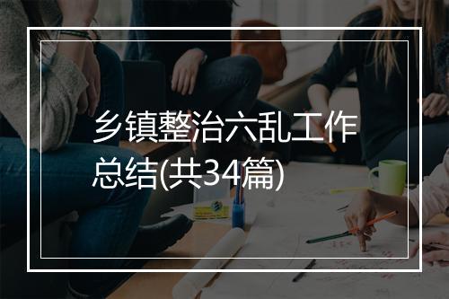 乡镇整治六乱工作总结(共34篇)