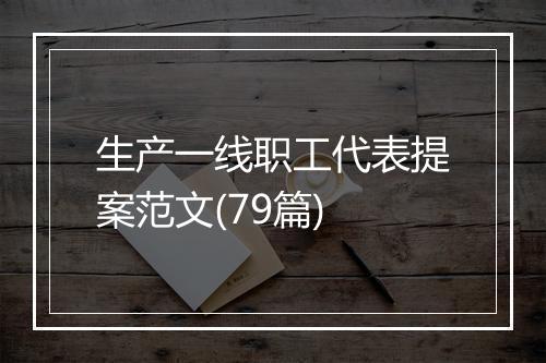 生产一线职工代表提案范文(79篇)