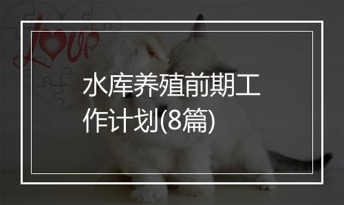 水库养殖前期工作计划(8篇)