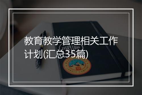 教育教学管理相关工作计划(汇总35篇)