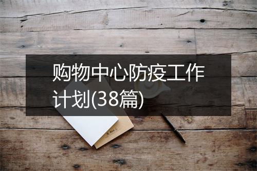 购物中心防疫工作计划(38篇)