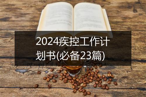 2024疾控工作计划书(必备23篇)