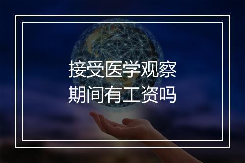 接受医学观察期间有工资吗