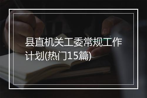 县直机关工委常规工作计划(热门15篇)