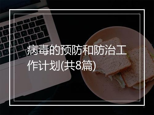 病毒的预防和防治工作计划(共8篇)