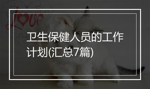 卫生保健人员的工作计划(汇总7篇)