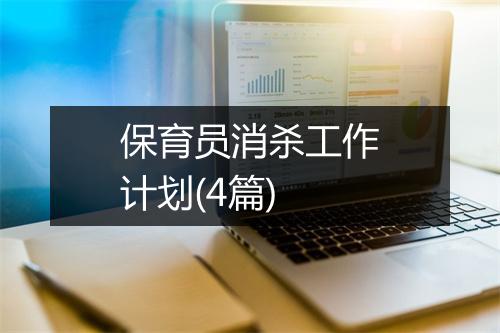 保育员消杀工作计划(4篇)