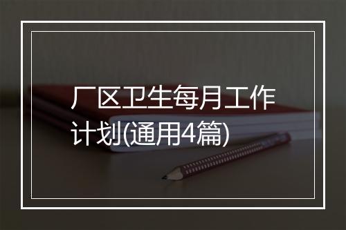 厂区卫生每月工作计划(通用4篇)