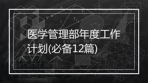 医学管理部年度工作计划(必备12篇)