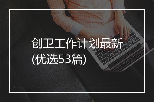 创卫工作计划最新(优选53篇)