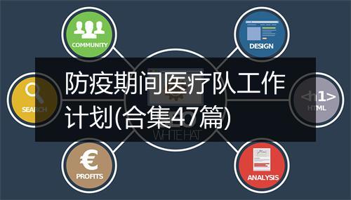 防疫期间医疗队工作计划(合集47篇)
