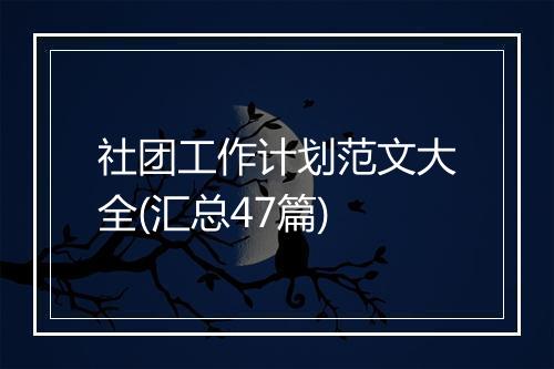 社团工作计划范文大全(汇总47篇)