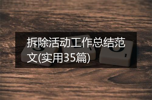 拆除活动工作总结范文(实用35篇)