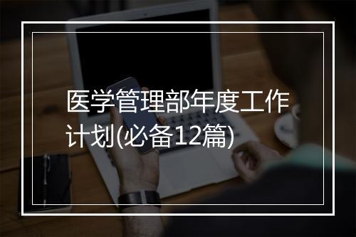 医学管理部年度工作计划(必备12篇)