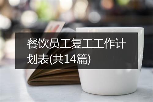 餐饮员工复工工作计划表(共14篇)