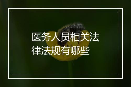 医务人员相关法律法规有哪些