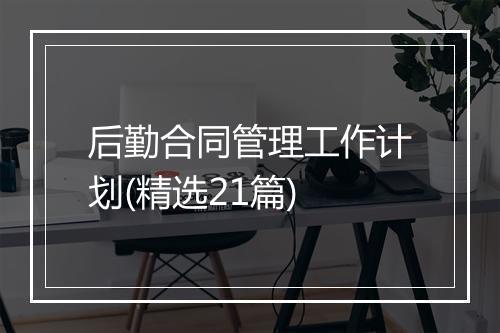 后勤合同管理工作计划(精选21篇)